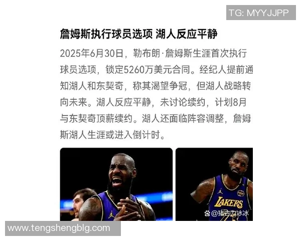 湖人队与詹姆斯或将在2026年春季结束合作尚未谈及续约事宜 湖人队与詹姆斯或将在2026年春季结束合作尚未谈及续约事宜