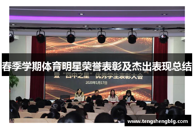 春季学期体育明星荣誉表彰及杰出表现总结