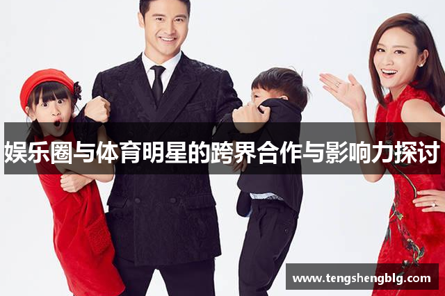 娱乐圈与体育明星的跨界合作与影响力探讨