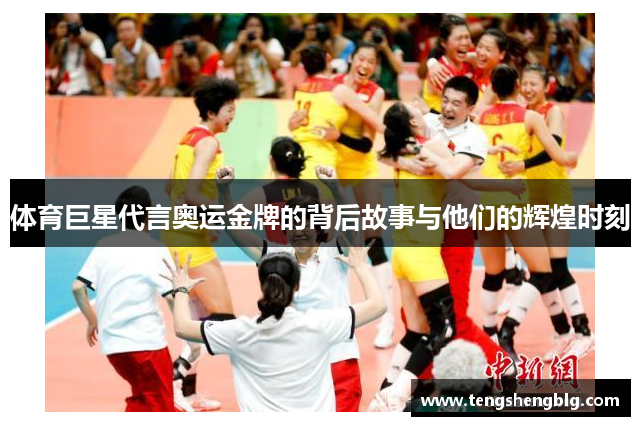 体育巨星代言奥运金牌的背后故事与他们的辉煌时刻