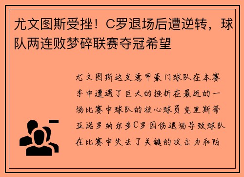 尤文图斯受挫！C罗退场后遭逆转，球队两连败梦碎联赛夺冠希望