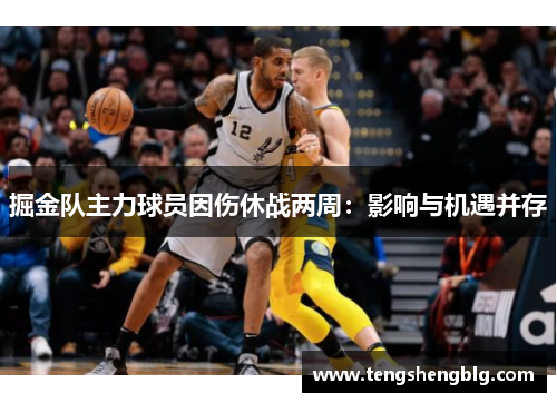 掘金队主力球员因伤休战两周：影响与机遇并存