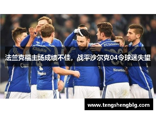 法兰克福主场成绩不佳，战平沙尔克04令球迷失望