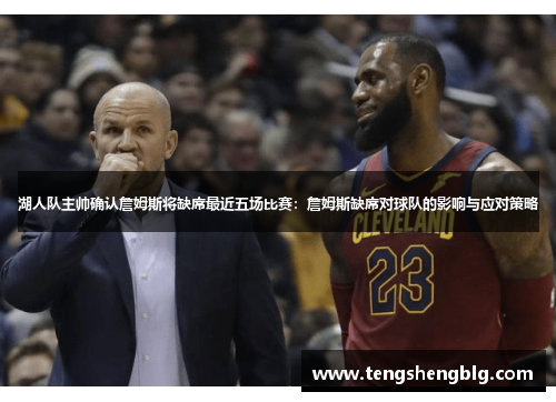 湖人队主帅确认詹姆斯将缺席最近五场比赛：詹姆斯缺席对球队的影响与应对策略