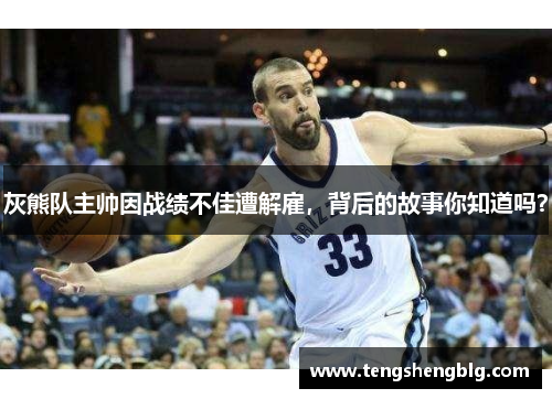 灰熊队主帅因战绩不佳遭解雇，背后的故事你知道吗？
