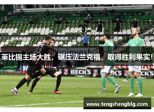 莱比锡主场大胜，碾压法兰克福，取得胜利果实！