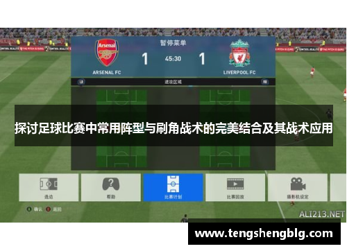 探讨足球比赛中常用阵型与刷角战术的完美结合及其战术应用