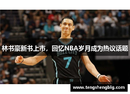 林书豪新书上市，回忆NBA岁月成为热议话题