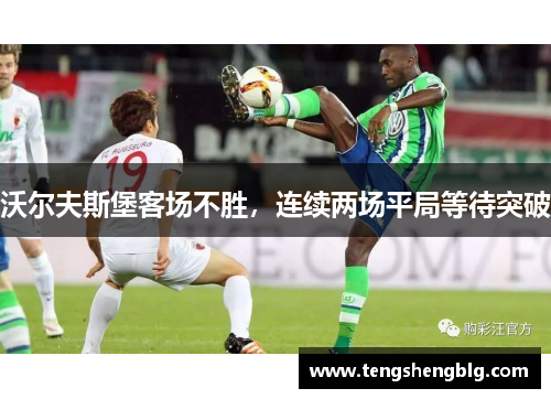 沃尔夫斯堡客场不胜，连续两场平局等待突破