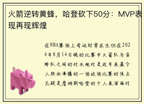 火箭逆转黄蜂，哈登砍下50分：MVP表现再现辉煌