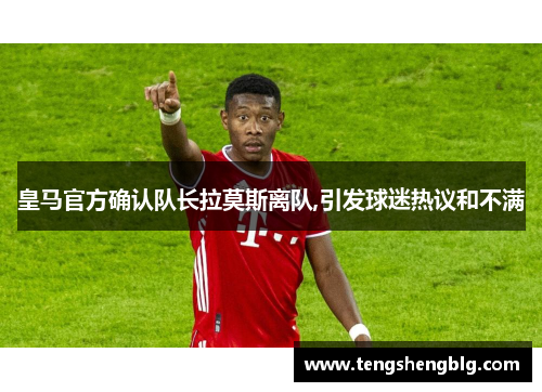 皇马官方确认队长拉莫斯离队,引发球迷热议和不满