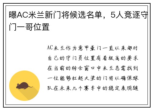 曝AC米兰新门将候选名单，5人竞逐守门一哥位置