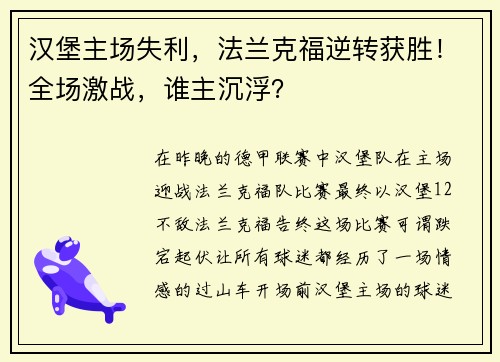 汉堡主场失利，法兰克福逆转获胜！全场激战，谁主沉浮？