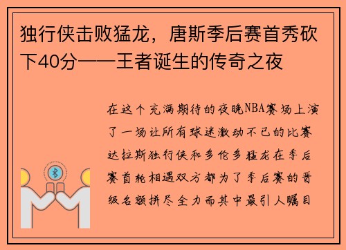 独行侠击败猛龙，唐斯季后赛首秀砍下40分——王者诞生的传奇之夜