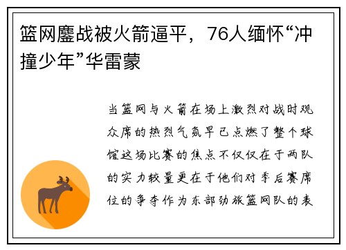 篮网鏖战被火箭逼平，76人缅怀“冲撞少年”华雷蒙