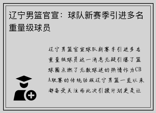 辽宁男篮官宣：球队新赛季引进多名重量级球员