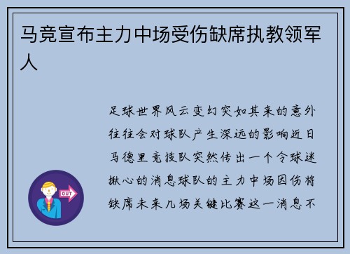马竞宣布主力中场受伤缺席执教领军人