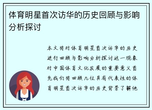 体育明星首次访华的历史回顾与影响分析探讨