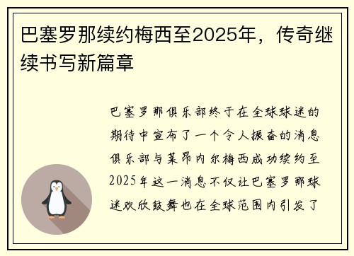 巴塞罗那续约梅西至2025年，传奇继续书写新篇章