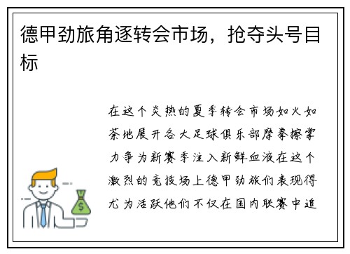德甲劲旅角逐转会市场，抢夺头号目标