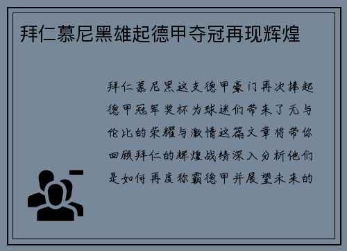 拜仁慕尼黑雄起德甲夺冠再现辉煌