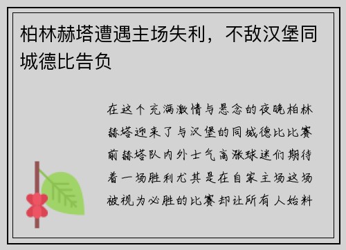 柏林赫塔遭遇主场失利，不敌汉堡同城德比告负