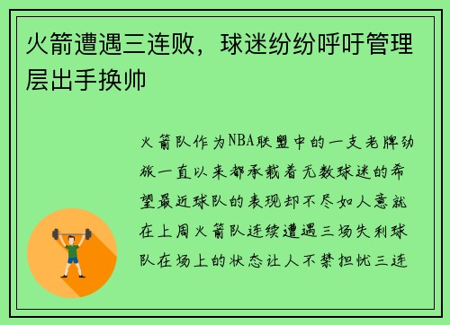 火箭遭遇三连败，球迷纷纷呼吁管理层出手换帅
