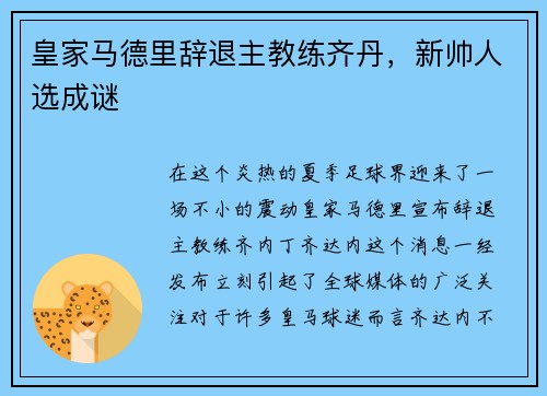 皇家马德里辞退主教练齐丹，新帅人选成谜