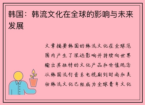 韩国：韩流文化在全球的影响与未来发展