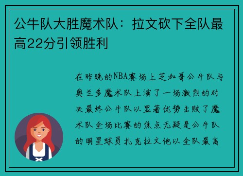 公牛队大胜魔术队：拉文砍下全队最高22分引领胜利