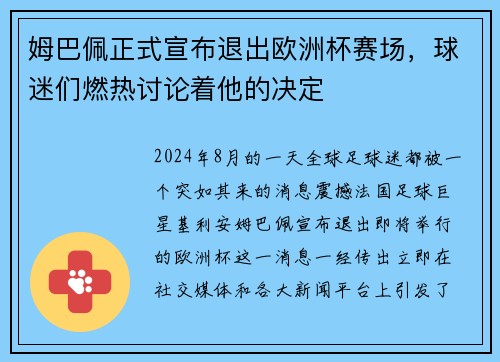 姆巴佩正式宣布退出欧洲杯赛场，球迷们燃热讨论着他的决定