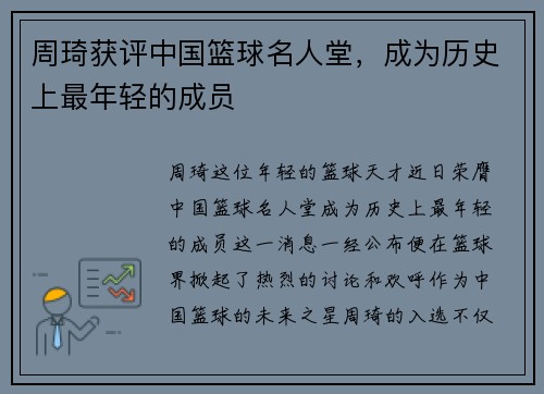 周琦获评中国篮球名人堂，成为历史上最年轻的成员
