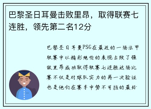 巴黎圣日耳曼击败里昂，取得联赛七连胜，领先第二名12分