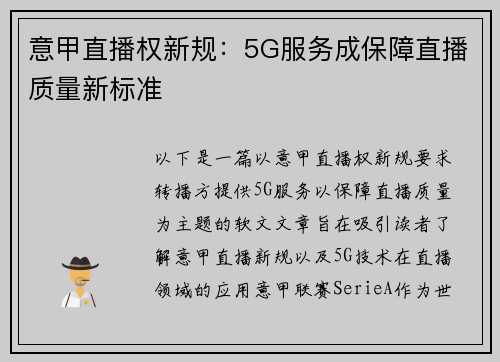 意甲直播权新规：5G服务成保障直播质量新标准