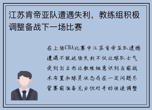 江苏肯帝亚队遭遇失利，教练组积极调整备战下一场比赛