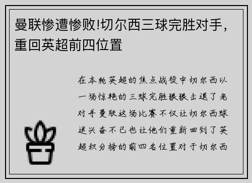 曼联惨遭惨败!切尔西三球完胜对手，重回英超前四位置