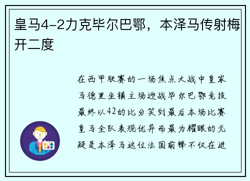 皇马4-2力克毕尔巴鄂，本泽马传射梅开二度