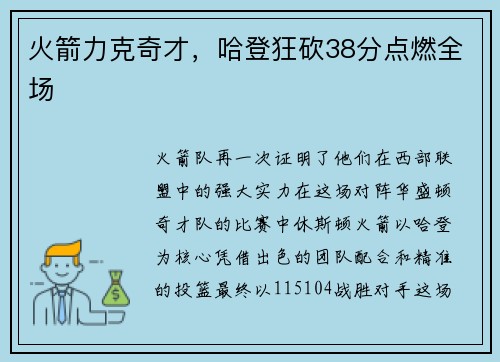 火箭力克奇才，哈登狂砍38分点燃全场