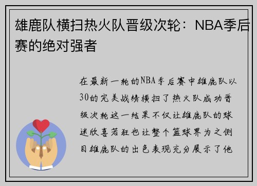 雄鹿队横扫热火队晋级次轮：NBA季后赛的绝对强者