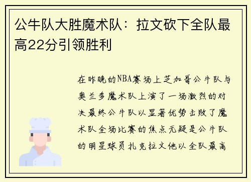 公牛队大胜魔术队：拉文砍下全队最高22分引领胜利