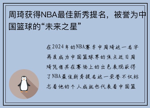 周琦获得NBA最佳新秀提名，被誉为中国篮球的“未来之星”