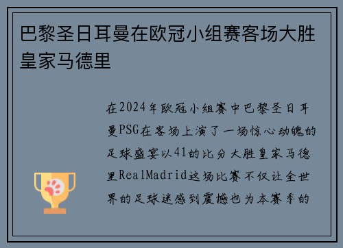 巴黎圣日耳曼在欧冠小组赛客场大胜皇家马德里
