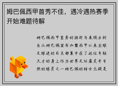 姆巴佩西甲首秀不佳，遇冷遇热赛季开始难题待解