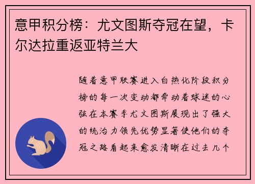 意甲积分榜：尤文图斯夺冠在望，卡尔达拉重返亚特兰大