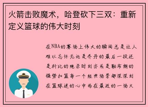 火箭击败魔术，哈登砍下三双：重新定义篮球的伟大时刻