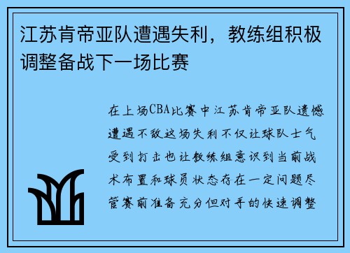 江苏肯帝亚队遭遇失利，教练组积极调整备战下一场比赛