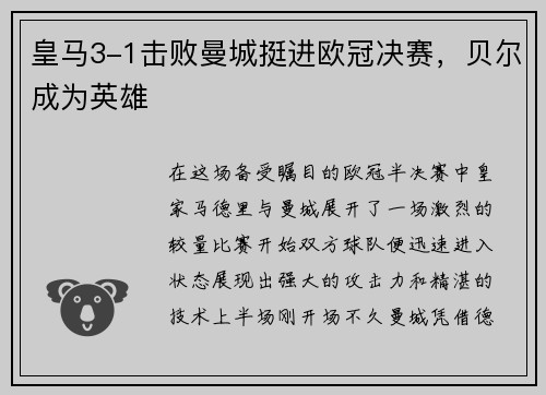 皇马3-1击败曼城挺进欧冠决赛，贝尔成为英雄