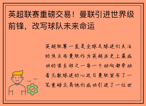 英超联赛重磅交易！曼联引进世界级前锋，改写球队未来命运