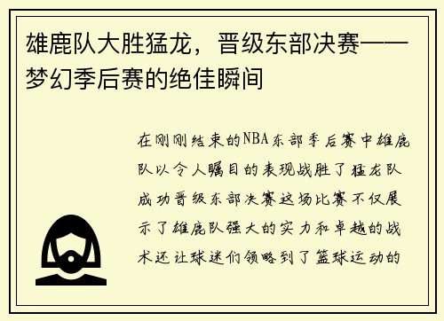 雄鹿队大胜猛龙，晋级东部决赛——梦幻季后赛的绝佳瞬间