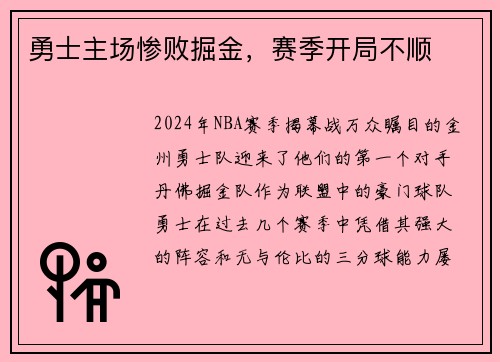 勇士主场惨败掘金，赛季开局不顺